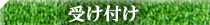 受付け